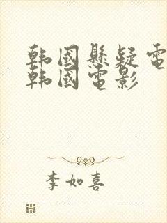 韩国悬疑电影 韩国电影