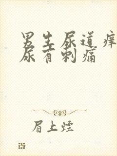 男生尿道痒,撒尿有刺痛