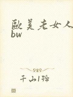 欧美老女人的bbw