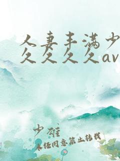 人妻丰满少妇久久久久久av