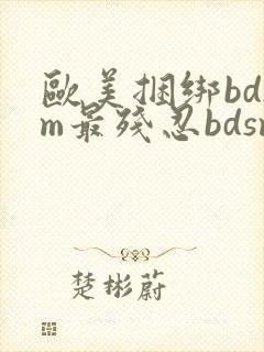 欧美捆绑bdsm最残忍bdsm