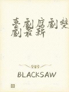 台剧腐剧双男主剧最新