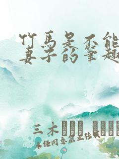 竹马是不能变成妻子的笔趣阁