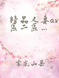 精品人妻av一区二区…