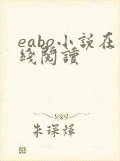 eabo小说在线阅读