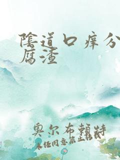 阴道口痒分泌豆腐渣