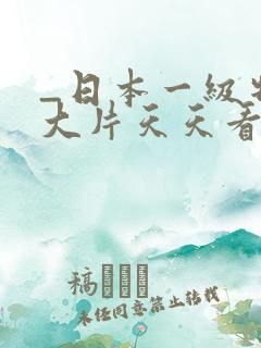 _日本一级特黄大片天天看片