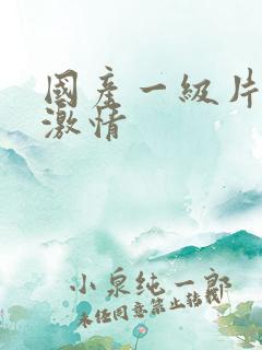 国产一级片午夜激情