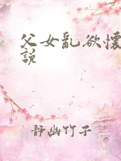 父女乱欲怀孕小说