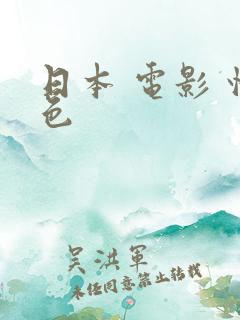 日本 电影 情色