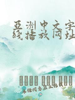 亚洲中文字幕在线播放网址