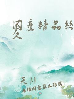 国产精品丝袜久久