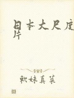 日本大尺度古装片