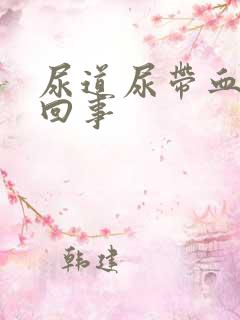 尿道尿带血怎么回事