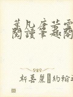 叶凡唐若雪免费阅读笔趣阁