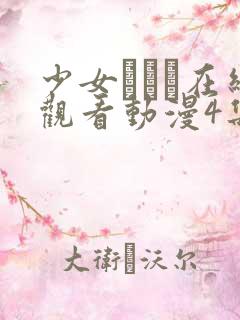 少女たちよ在线观看动漫4集免费高清