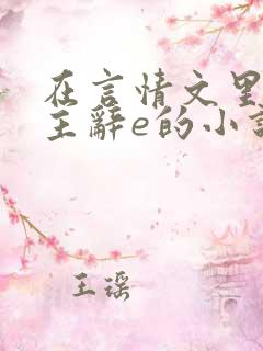 在言情文里撩男主辞e的小说170