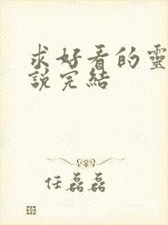 求好看的灵异小说完结