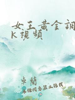 女王黄金调教vk视频