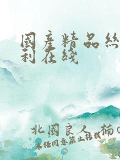 国产精品丝袜福利在线