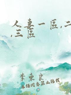 人妻一区,二区,三区