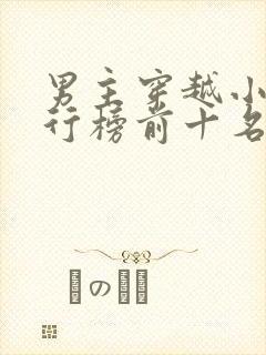 男主穿越小说排行榜前十名