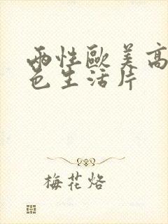 两性欧美高清性色生活片