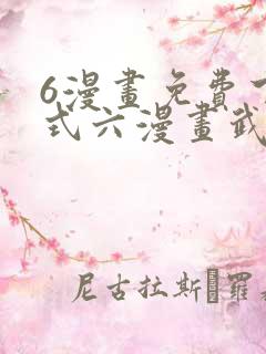6漫画免费下拉式六漫画武炼巅峰