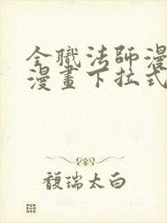 全职法师漫画6漫画下拉式免费