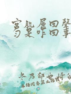 宫肌层回声欠均匀是咋回事