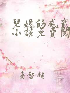 儿媳的威武公公小说免费阅读全文