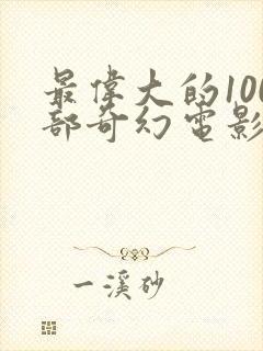 最伟大的100部奇幻电影