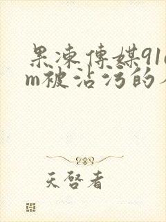 果冻传媒91cm被沾污的人妻苏然