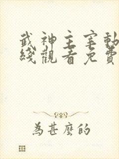 武神主宰动漫在线观看免费全集策驰