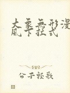 大象无形漫画古风下拉式