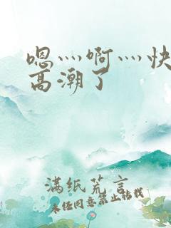 嗯灬啊灬快灬深高潮了