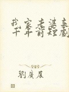 我家老婆来自一千年前短剧全集