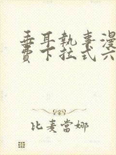 垂耳执事漫画免费下拉式六漫画