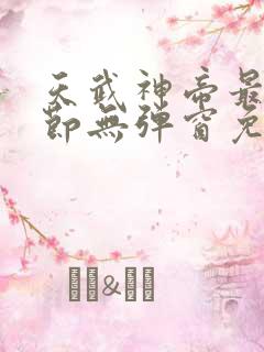 天武神帝最新章节无弹窗免费阅读