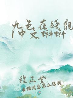 九色在线观看91中文蝌蚪