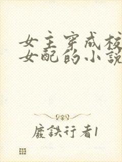 女主穿成校园文女配的小说