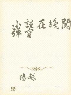 小说在线阅读无弹窗