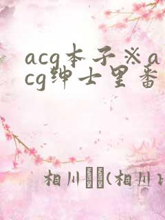 acg本子※acg绅士里番
