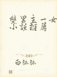 双男主一女主的小说推荐