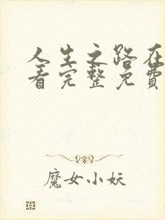 人生之路在线观看完整免费高清电影