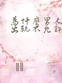 为什么男人自己出轨不允许老婆出轨