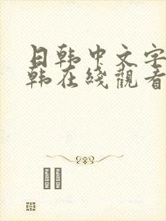 日韩中文字幕日韩在线观看