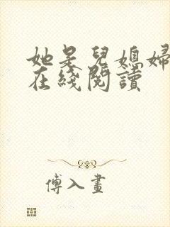 她是儿媳妇小说在线阅读