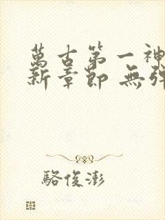 万古第一神 最新章节 无弹窗