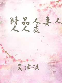 精品人妻人人做人人爽